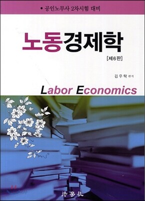 노동경제학