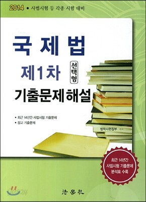 2014 국제법 제1차 선택형 기출문제해설