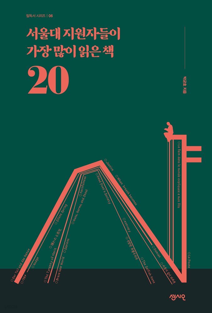 서울대 지원자들이 가장 많이 읽은 책 20