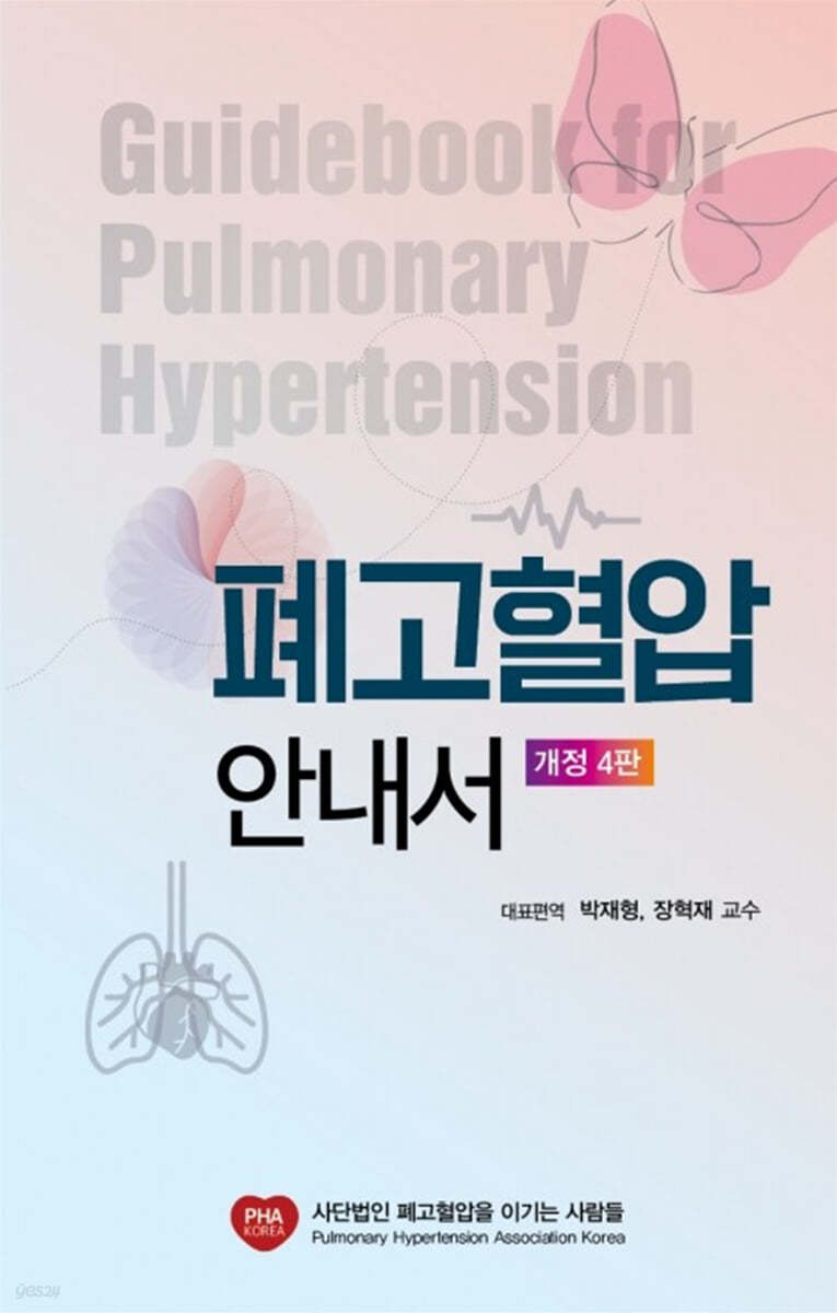 폐고혈압 안내서