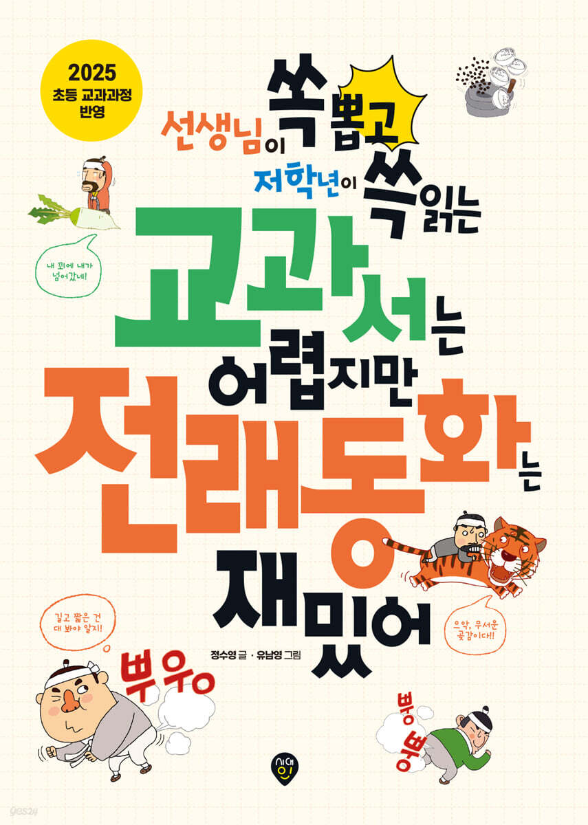 교과서는 어렵지만 전래동화는 재밌어
