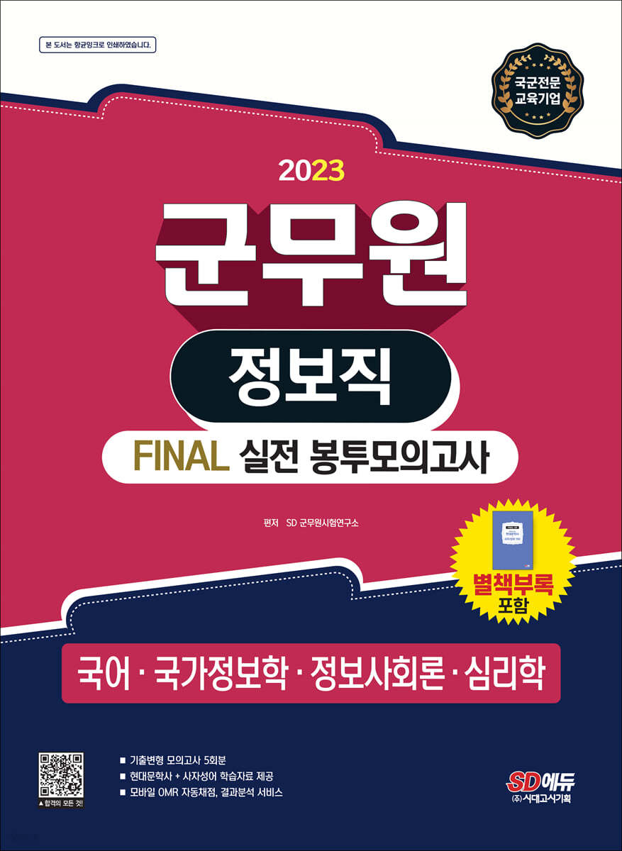 2023 군무원 정보직 FINAL 실전 봉투모의고사(국어·국가정보학·정보사회론·심리학)