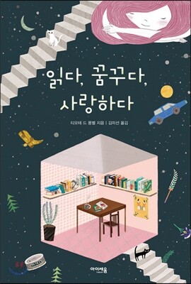 읽다 꿈꾸다 사랑하다