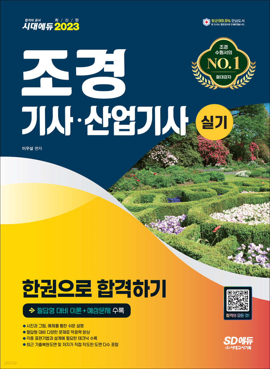2023 조경기사·산업기사 실기 한권으로 합격하기