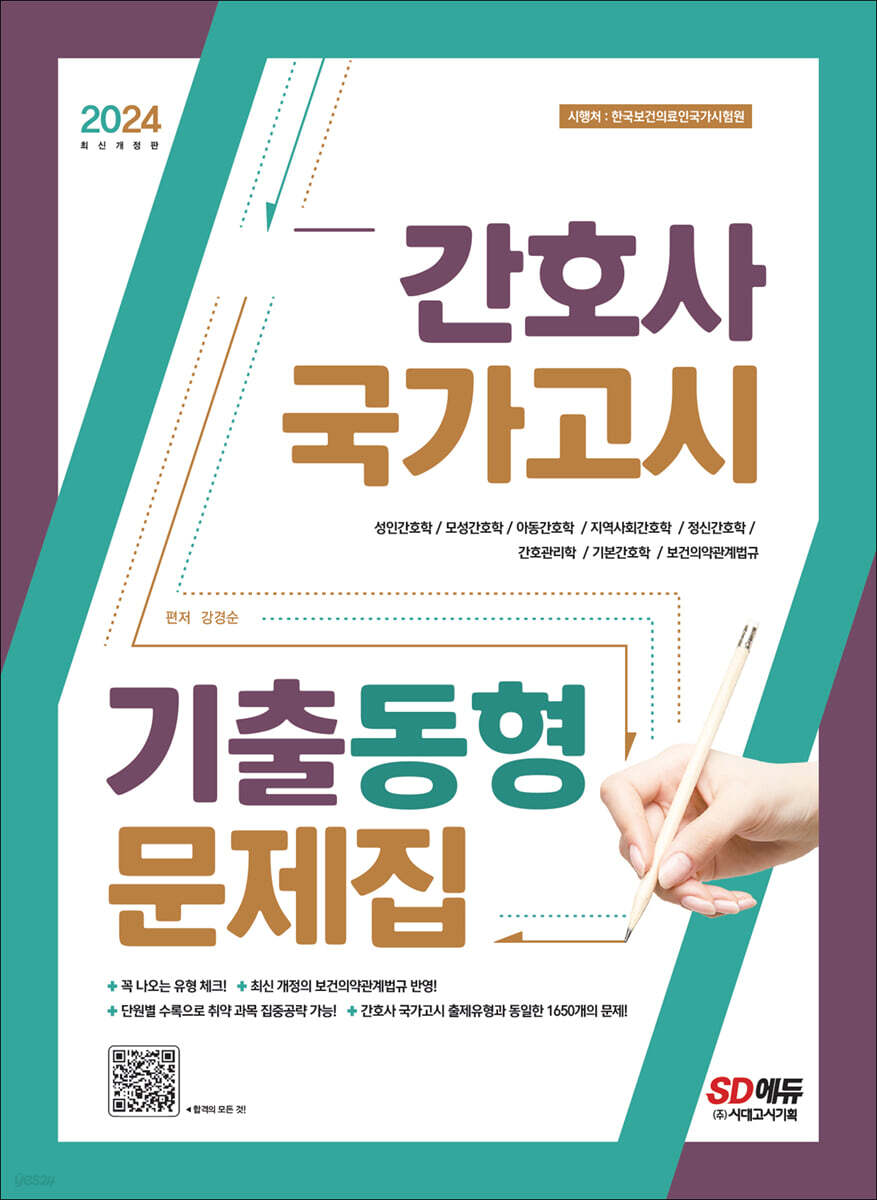 2024 간호사 국가고시 기출동형 문제집