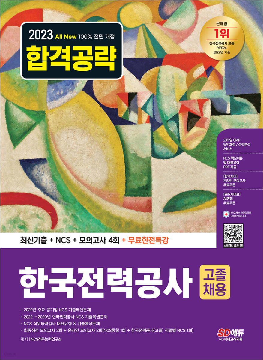 2023 최신판 All-New 한국전력공사 고졸채용 최신기출+NCS+모의고사 4회+무료한전특강