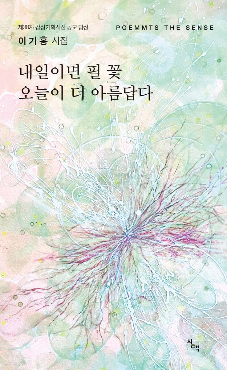 내일이면 필 꽃 오늘이 더 아름답다 - 예스24