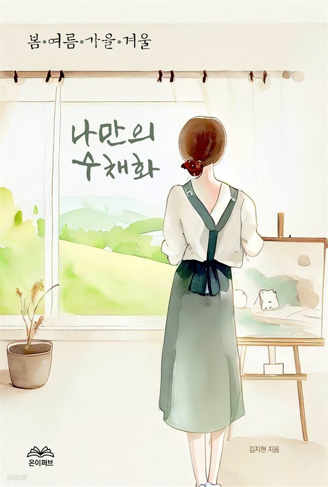 나만의 수채화