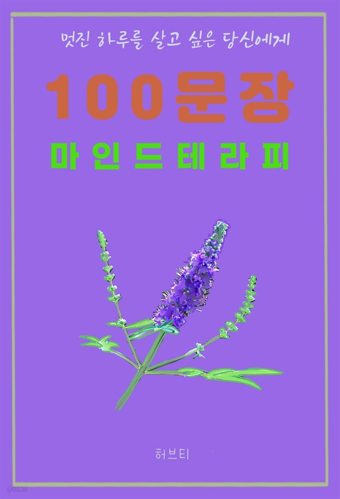 멋진 하루를 살고 싶은 당신에게 100 문장 마인드 테라피