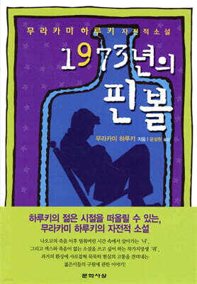 1973년의 핀볼 : 무라카미 하루키 자전적 소설