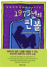 1973년의 핀볼