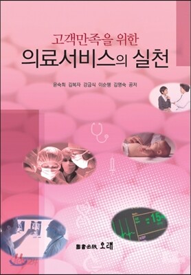 고객만족을 위한 의료서비스의 실천