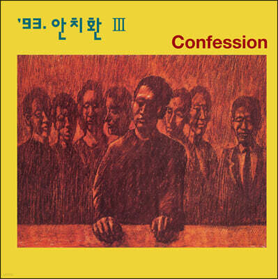 안치환 — 3집 Confession 앨범 커버