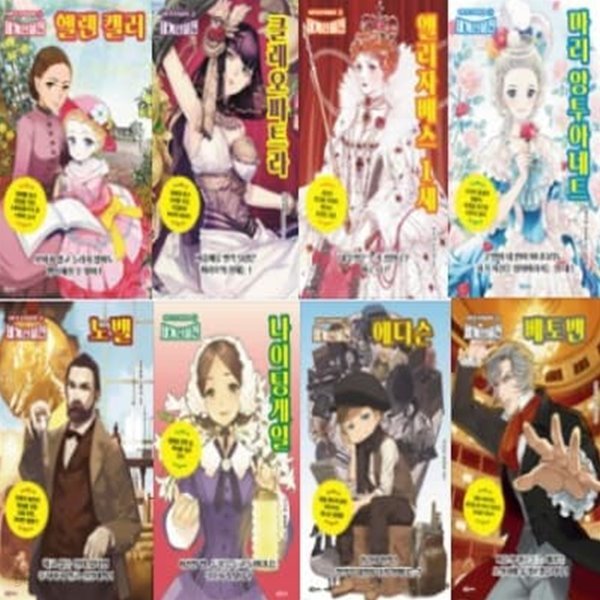 하루 한 권 학습만화 세계인물전 1-8번 시리즈