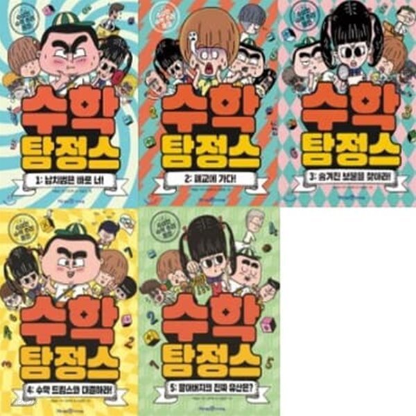 수학 탐정스 1-5번 시리즈