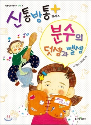 신통방통 플러스 분수의 덧셈과 뺄셈
