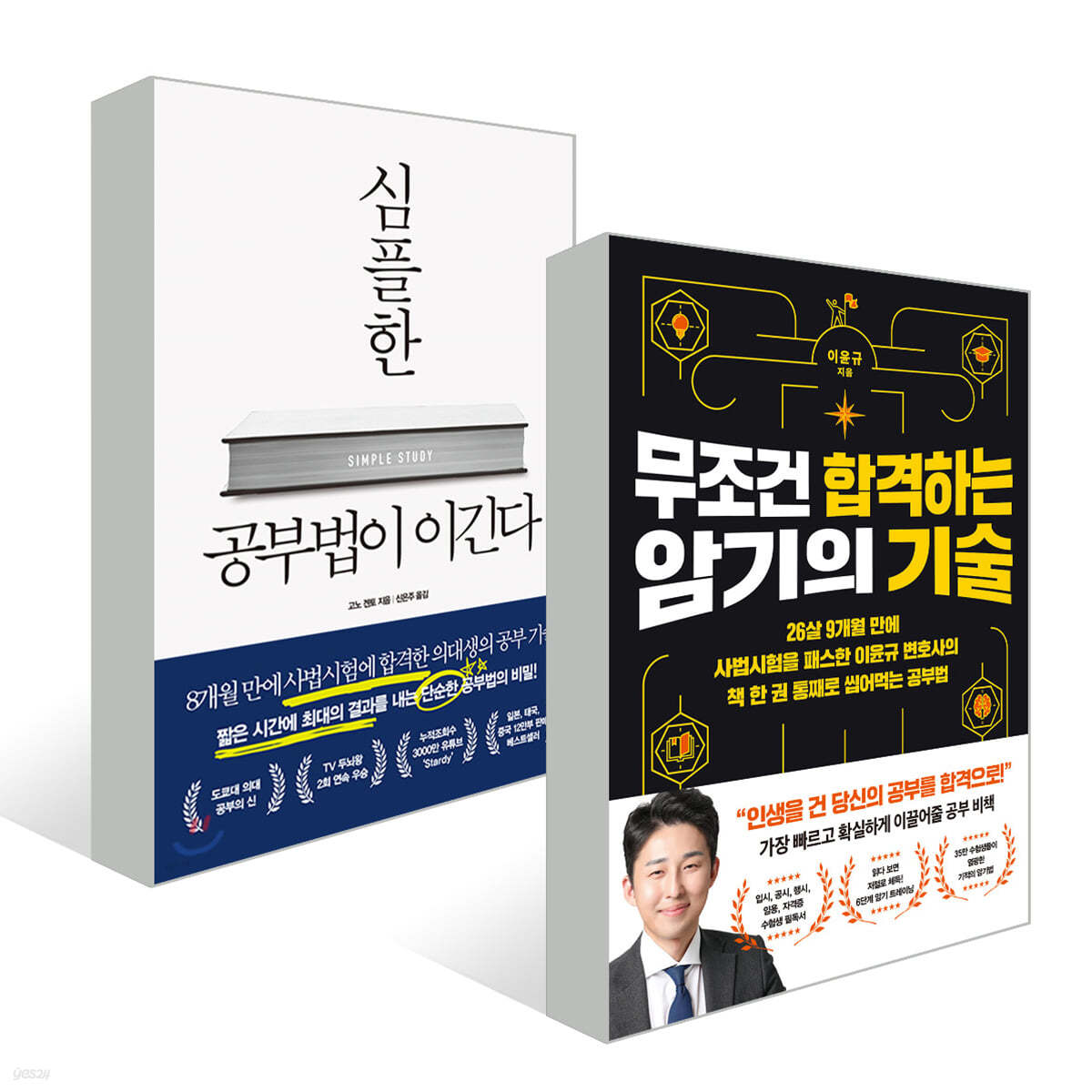 심플한 공부법이 이긴다 + 무조건 합격하는 암기의 기술 세트