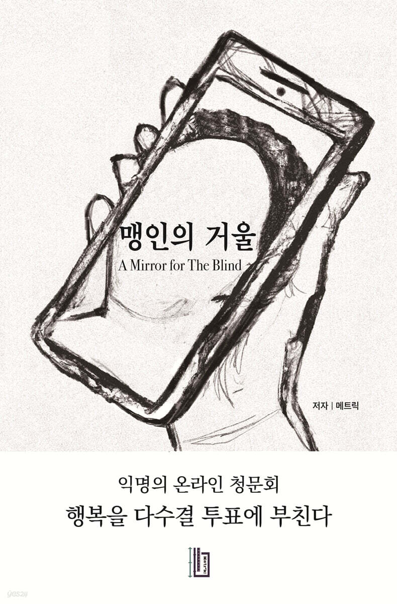 맹인의 거울
