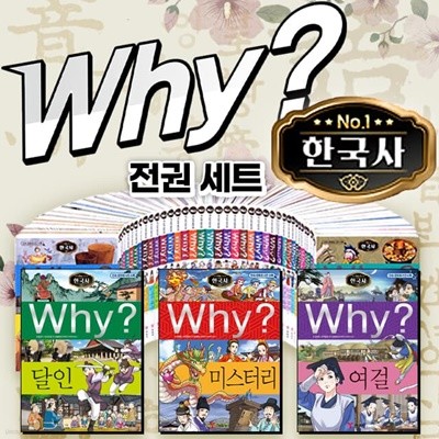 Why? 와이 한국사 시리즈 1~44권 세트