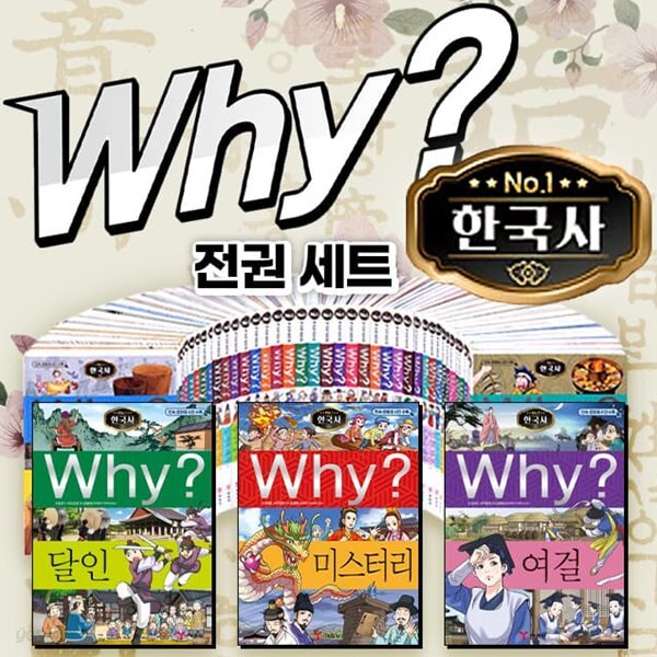 Why? 와이 한국사 시리즈 1~44권 세트