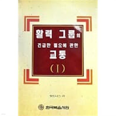 활력 그룹의 긴급한 필요에 관한 교통 (1)