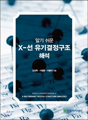 알기 쉬운 X-선 유기결정구조 해석