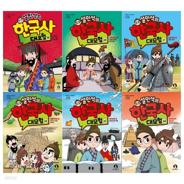 설민석의 한국사 대모험시리즈 19~24권세트[최신간]