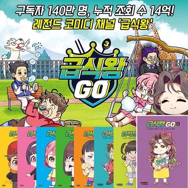 급식왕GO 1~8권 세트
