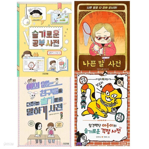 슬기로운 사전 시리즈 공부 나쁜말 말하기 걱정