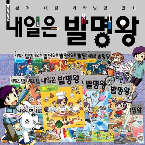 내일은 발명왕 1~38권 세트