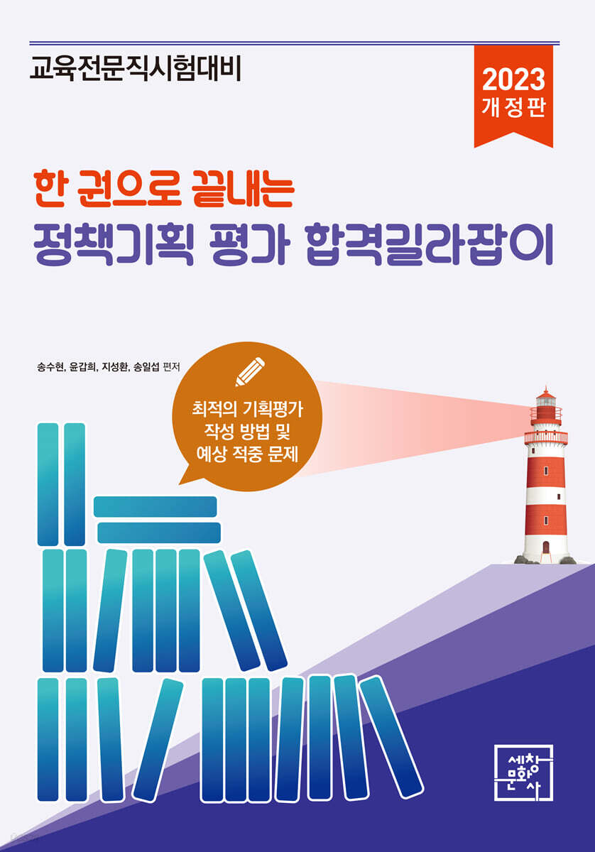 2023 한 권으로 끝내는 정책기획 평가 합격길라잡이