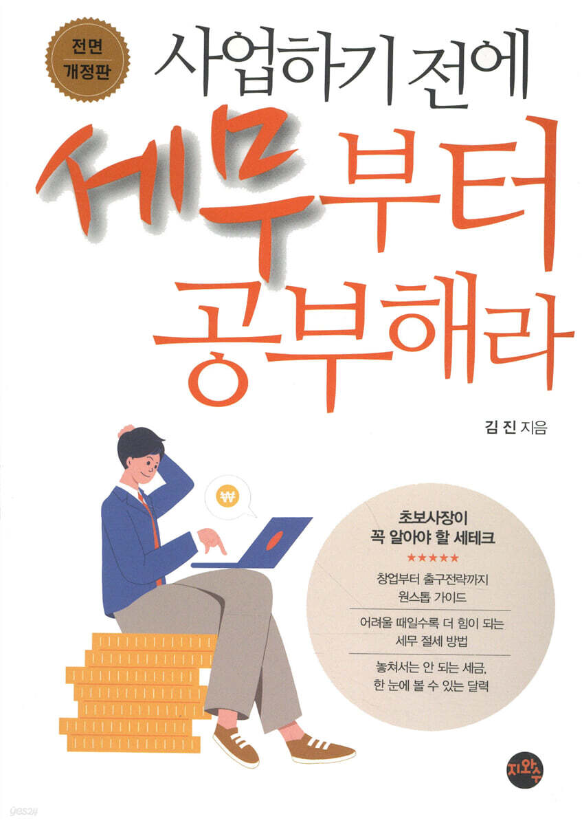 사업하기 전에 세무부터 공부해라  전면 개정판