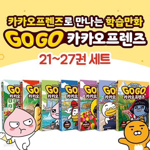 Go Go 고고 카카오프렌즈 21~27권 세트