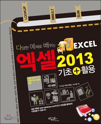 엑셀 2013 기초+활용