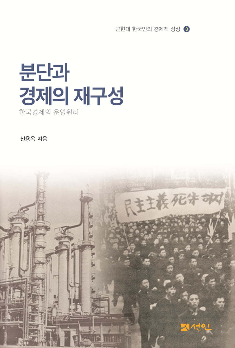 분단과 경제의 재구성