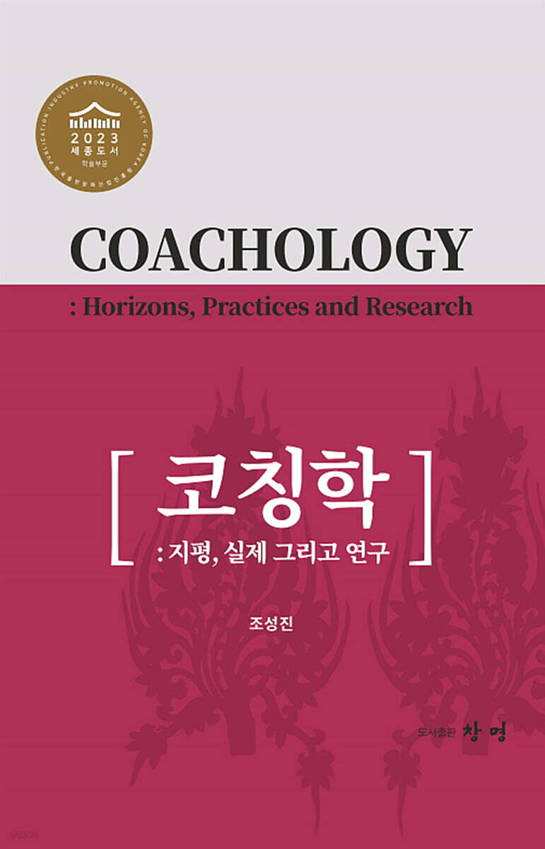 코칭학 : 지평, 실제 그리고 연구
