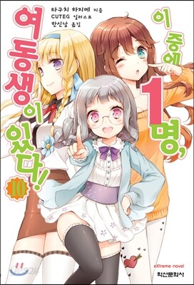 이 중에 1명, 여동생이 있다! 10