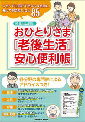 おひとりさま［老後生活］安心便利帳