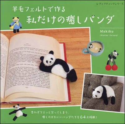 羊毛フェルトで作る 私だけの癒しパンダ