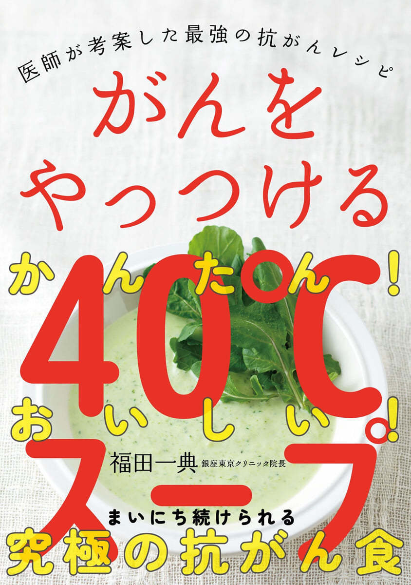 がんをやっつける40℃ス-プ