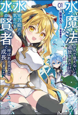 水魔法なんて使えないと追放されたけど, 水が万能だと氣がつき水の賢者と呼ばれるまでに成長しました(1)