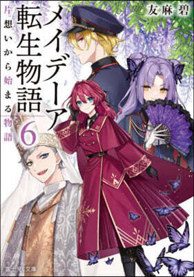 メイデ-ア轉生物語(6)