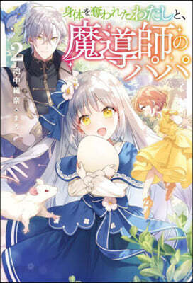 身體を奪われたわたしと,魔導師のパパ(2)