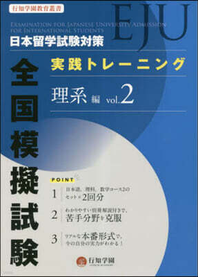 日本留學試驗(EJU)對策 實踐トレ-ニング 全國模擬試驗 理系編 vol.2