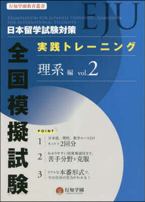日本留學試驗(EJU)對策 實踐トレ-ニング 全國模擬試驗 理系編 vol.2
