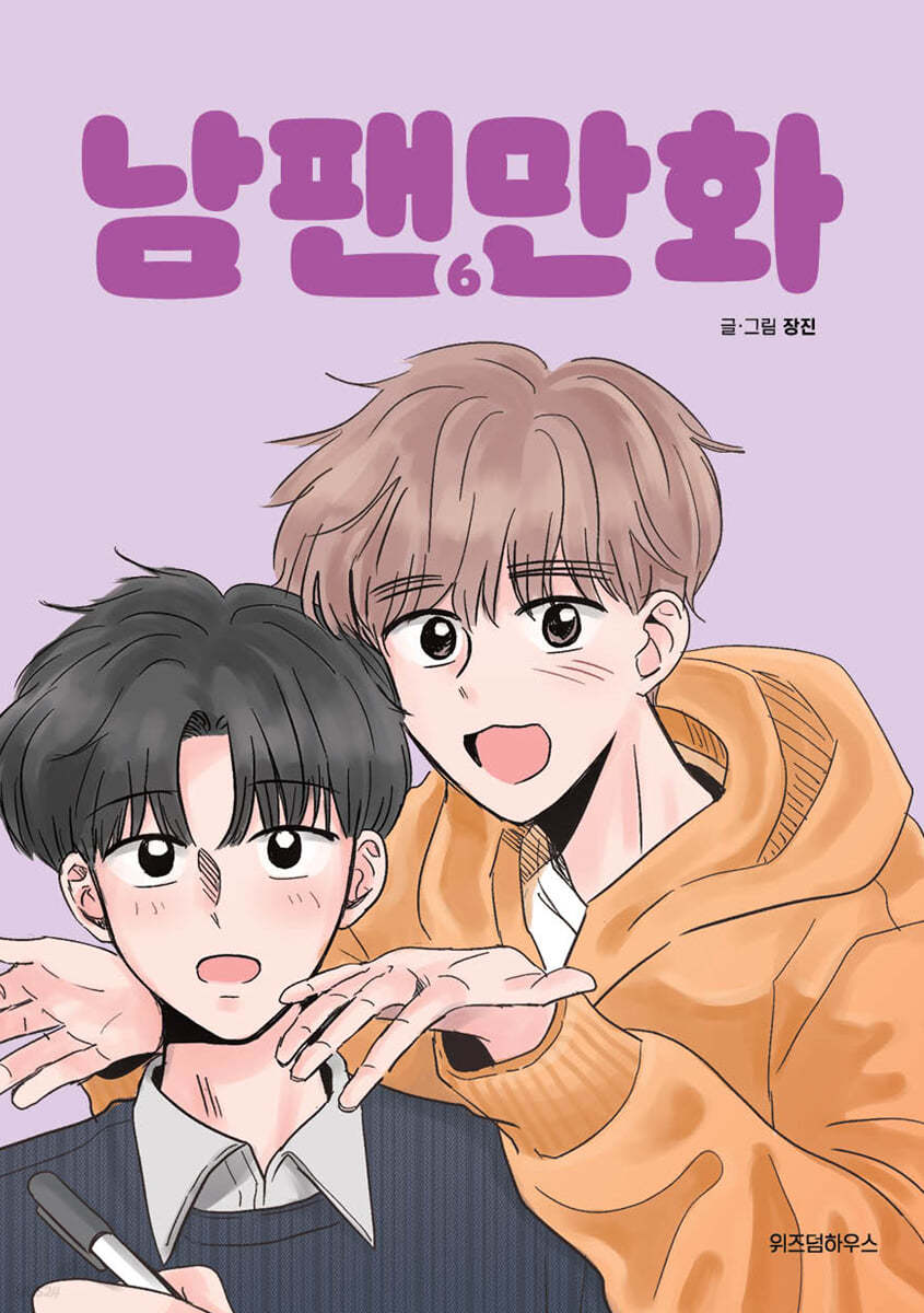 남팬만화 6