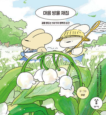 마음 방울 채집 (겨울 에디션)