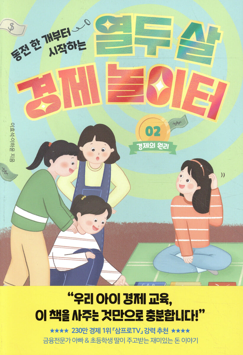 열두 살 경제 놀이터 2: 경제의 원리