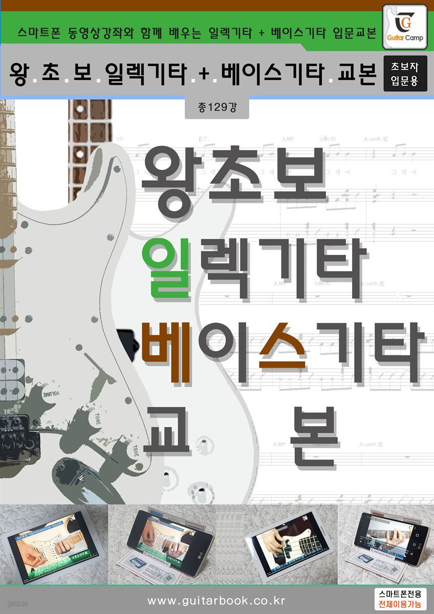 왕초보 일렉기타 + 베이스기타교본