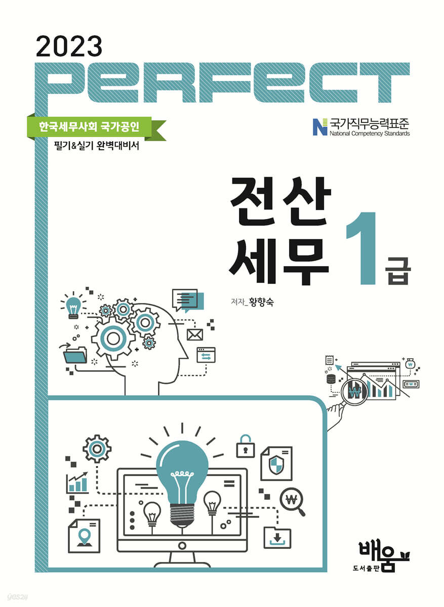 2023 PERFECT 전산세무 1급